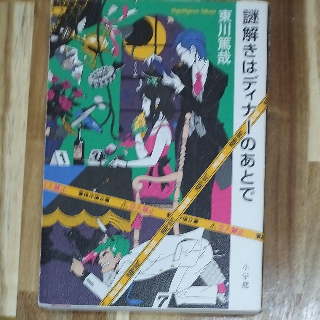 謎解きはディナーのあとで 東川篤哉／著