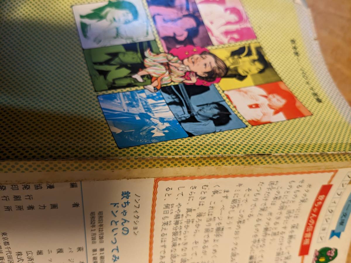 萩本欽一・パジャマ党　編「ノンフィクション　欽ちゃんのドンといってみよう」昭和52年１刷【送料無料】モンキー文庫　_画像3