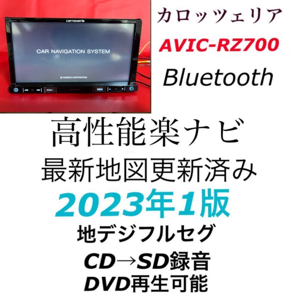 中古】 2022年版 カロッツェリア AVIC-RZ700 メモリーナビ 地デジ