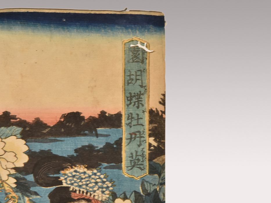 真作】 三代 歌川豊国 大判錦絵三枚続「園胡蝶牡丹英」版画 木 真作】 三代 歌川豊国 大判錦絵三枚続「園胡蝶牡丹英」版画 木