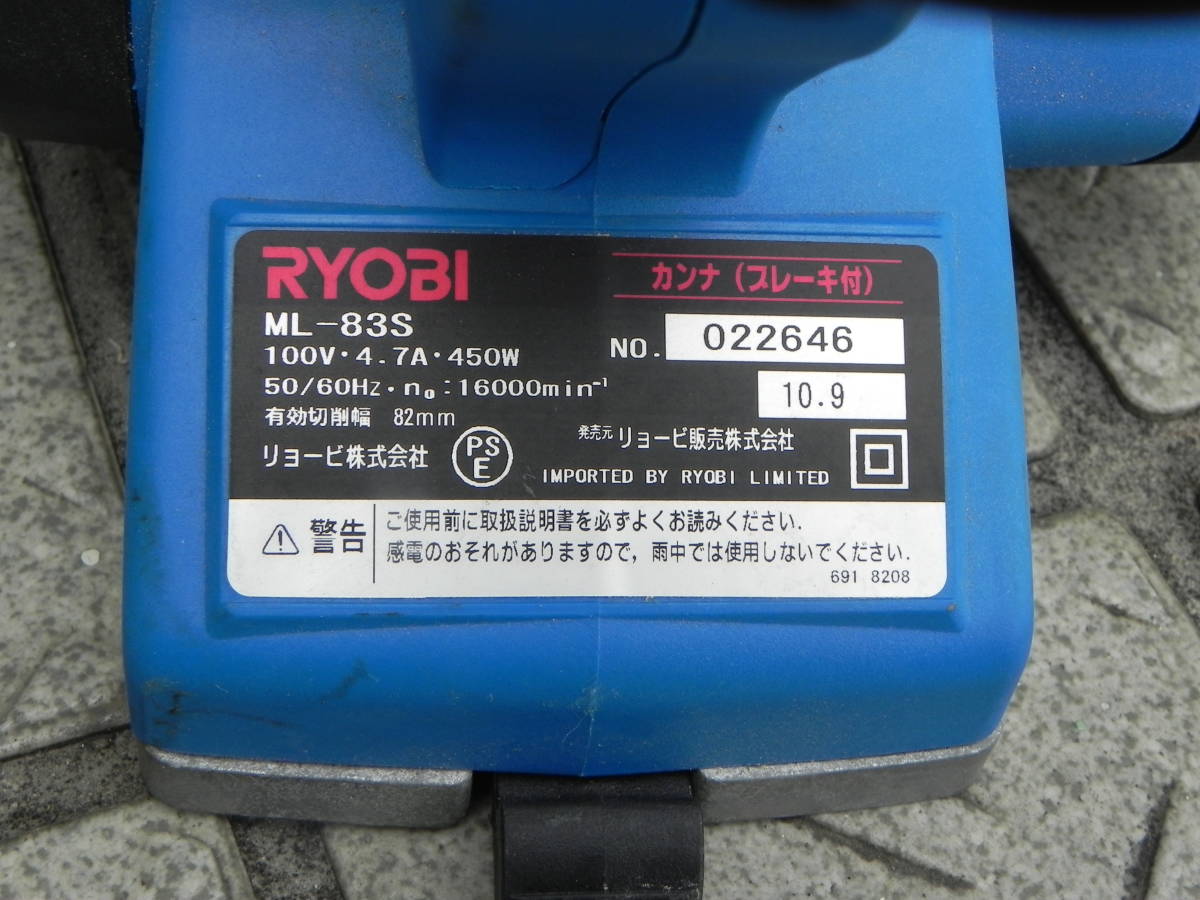 中古 　★RYOBI/リョービ カンナ(ブレーキ付き)　100V ML-83S　最大切削幅82ｍｍ 確認済み　電動工具_画像2