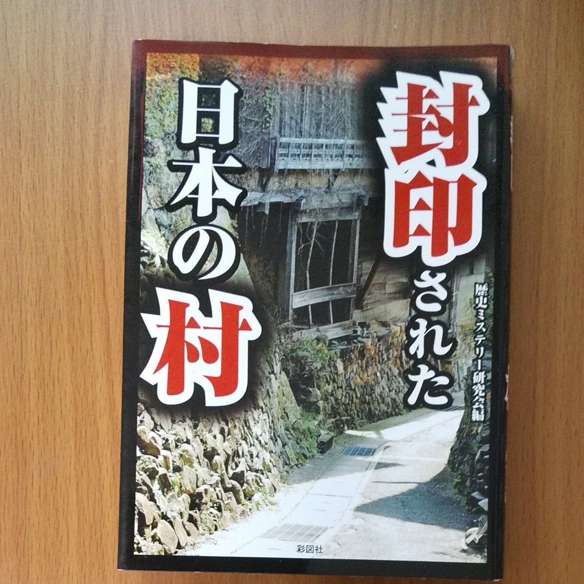 封印された日本の村 （文庫） 歴史ミステリー研究会／編 サブカル アングラ ルポ 