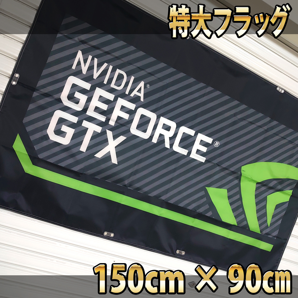 NVIDIA フラッグ P143 のぼり アメリカン雑貨 旗 エヌビディア 輸入雑貨 玄人志向 PC グラボ グラフィックボード ポスター GeForce バナー_画像3