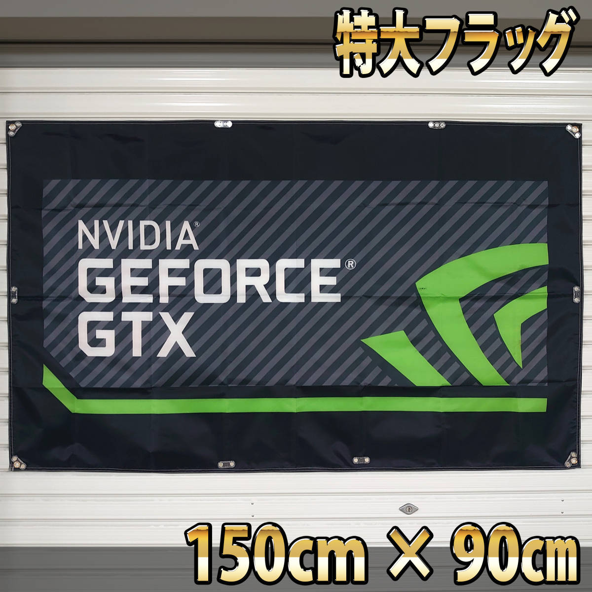 NVIDIA フラッグ P143 のぼり アメリカン雑貨 旗 エヌビディア 輸入雑貨 玄人志向 PC グラボ グラフィックボード ポスター GeForce バナー_画像2