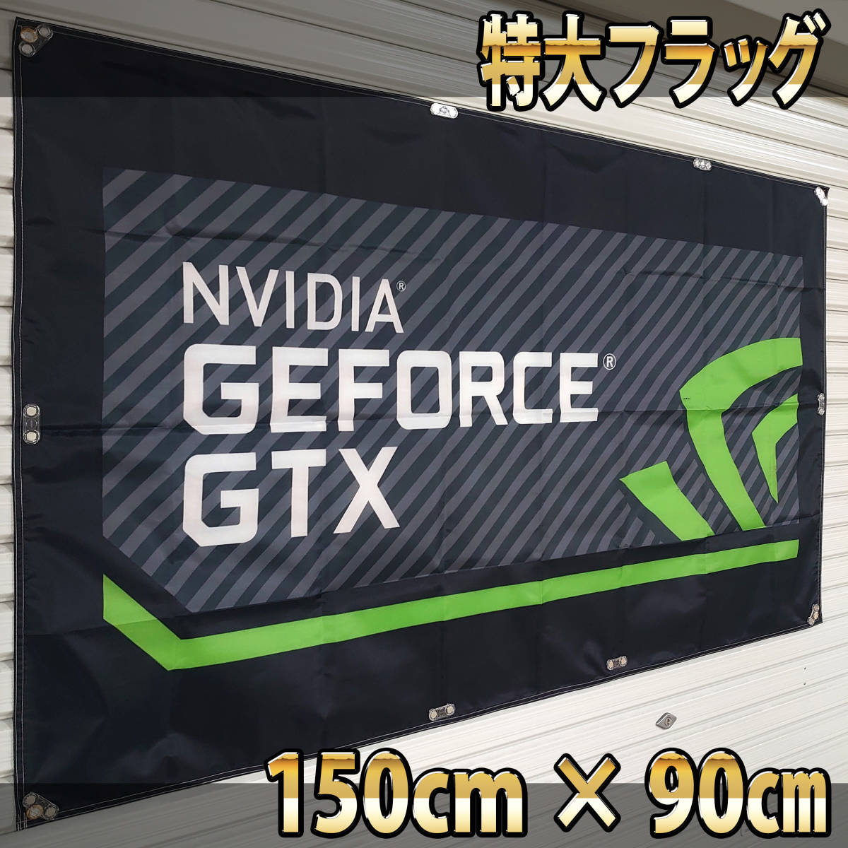 NVIDIA フラッグ P143 のぼり アメリカン雑貨 旗 エヌビディア 輸入雑貨 玄人志向 PC グラボ グラフィックボード ポスター GeForce バナー_画像1