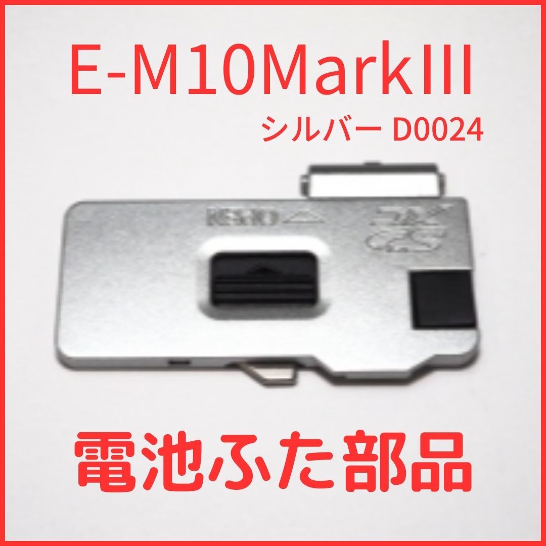 新品 オリンパス OLYMPUS 純正バッテリードアカバー E 新品 オリンパス OLYMPUS 純正バッテリードアカバー E