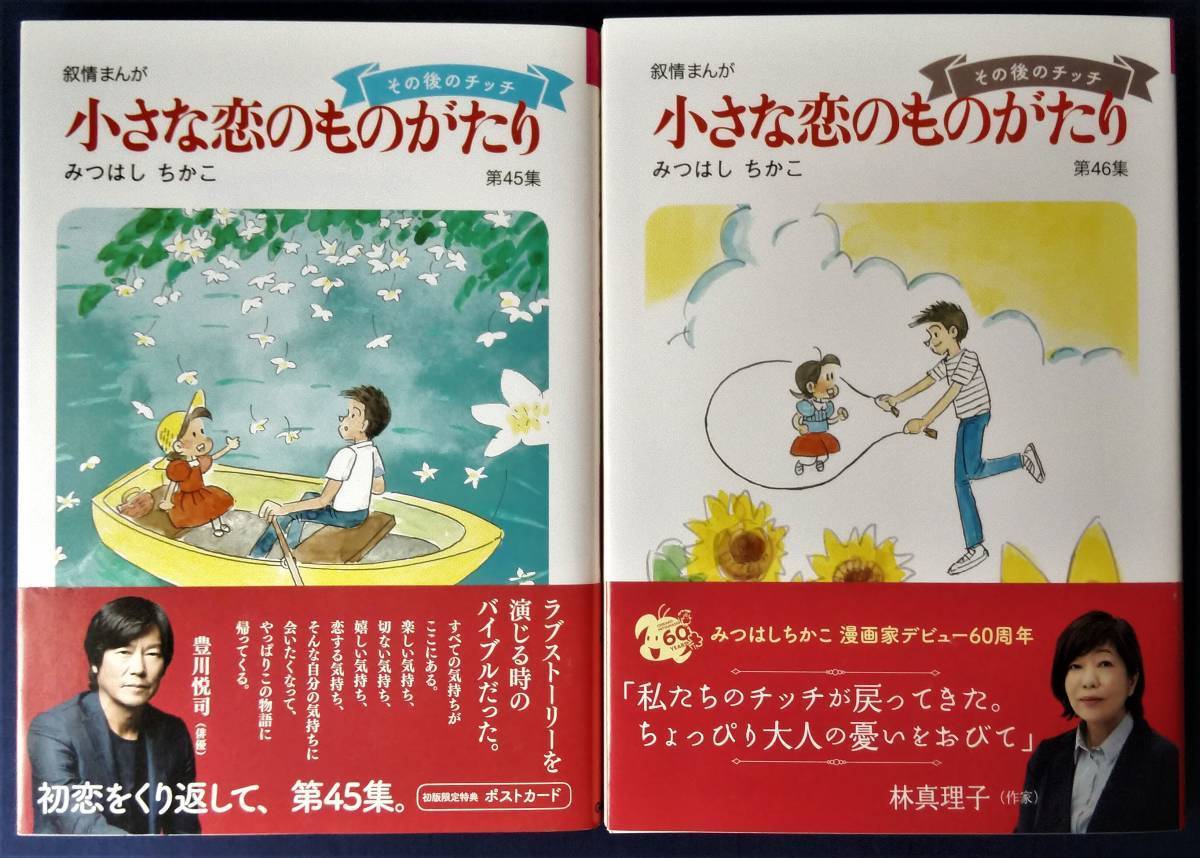 みつはしちかこ　2冊セット『小さな恋のものがたり 第45集＆第46集』叙情まんが　45巻　46巻