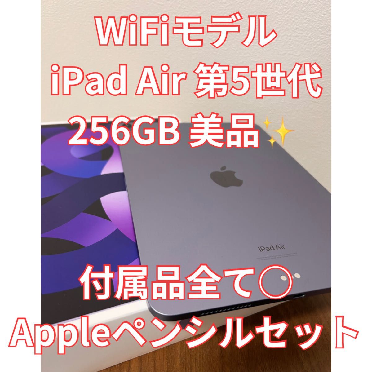 美品！iPad Air5 / Apple Pencil 付 / 付属品◯
