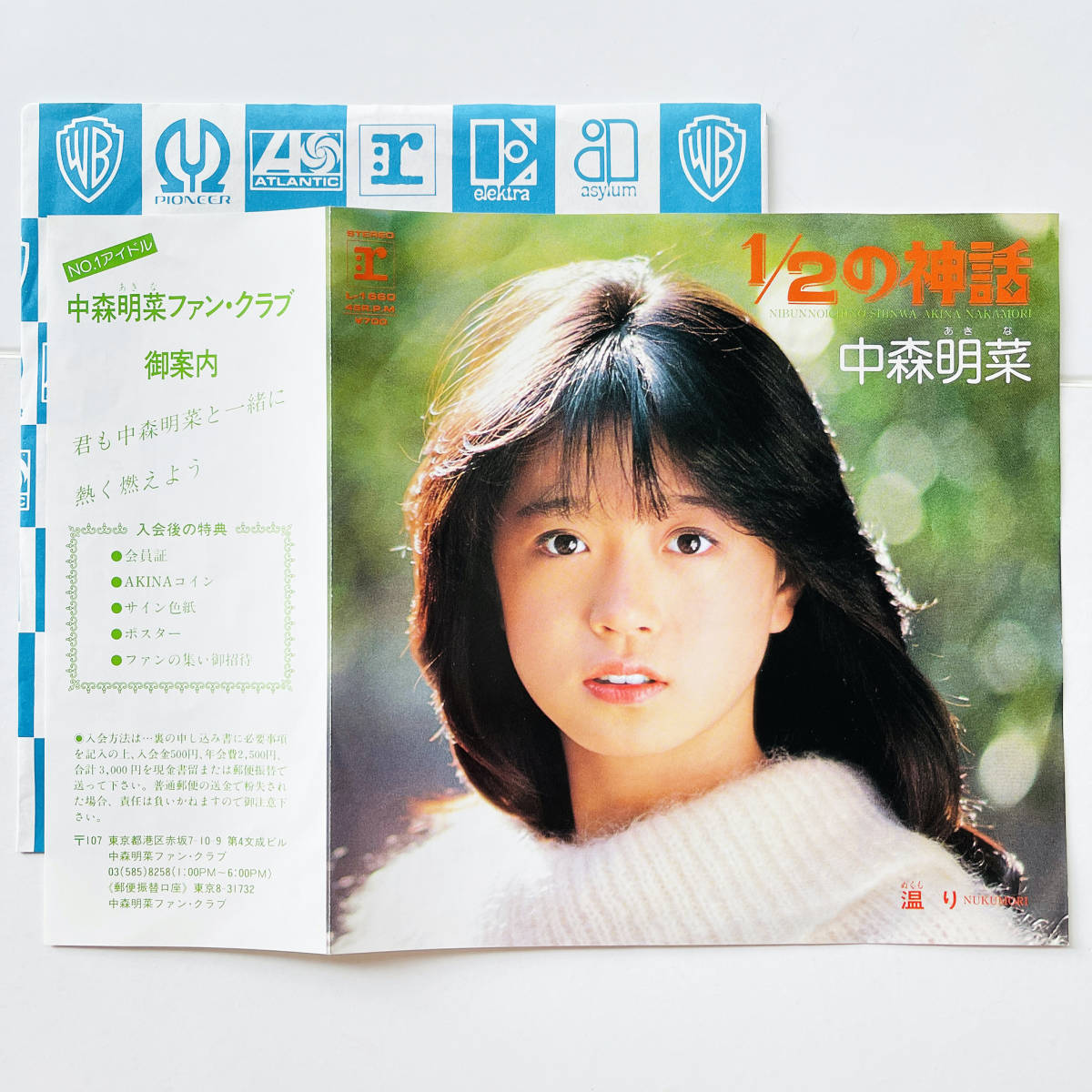 貴重ファンクラブ申込書付き+レア別ジャケ 7インチレコード〔 中森明菜