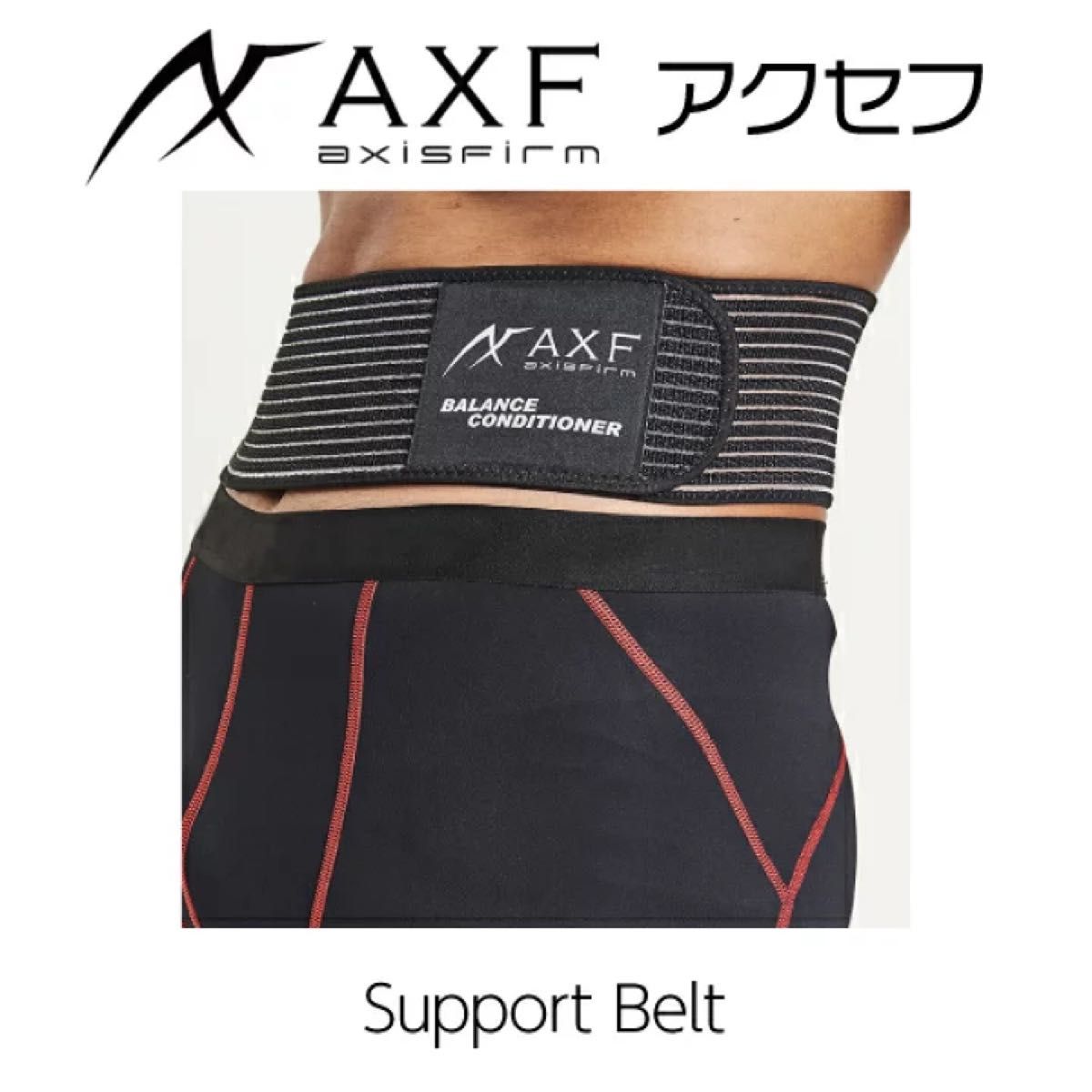 新品　AXF アクセフ　ベルガード　コルセット　パワーベルト　サポートベルト　腰用サポーター 腰サポーター 腰痛ベルト
