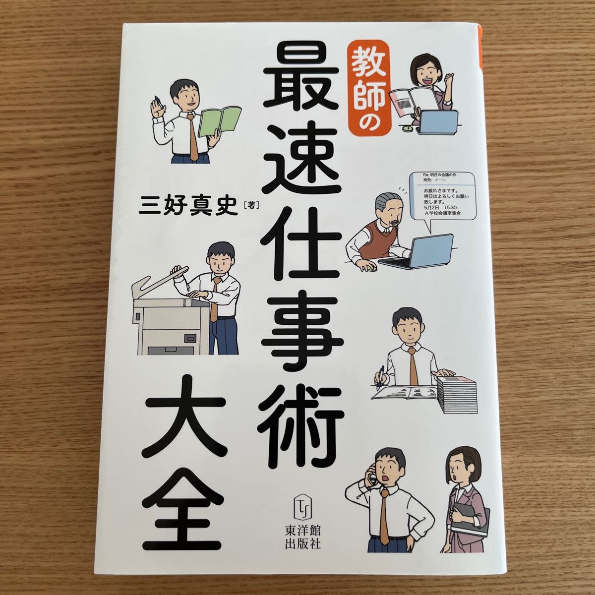 教師の最速仕事術大全 三好 真史 著