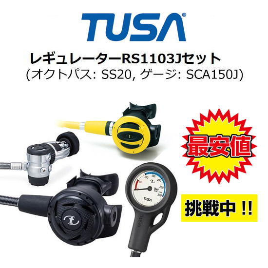 格安販売の セット レギュレーター ダイビング TUSA RS1103J 【別売り 