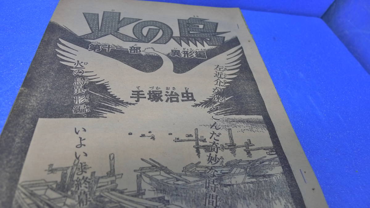 itk-1812 希少（当時物）手塚治虫作品（雑誌切取）「火の鳥」異形編（全4話）掲載時オリジナル（マンガ少年）_画像5