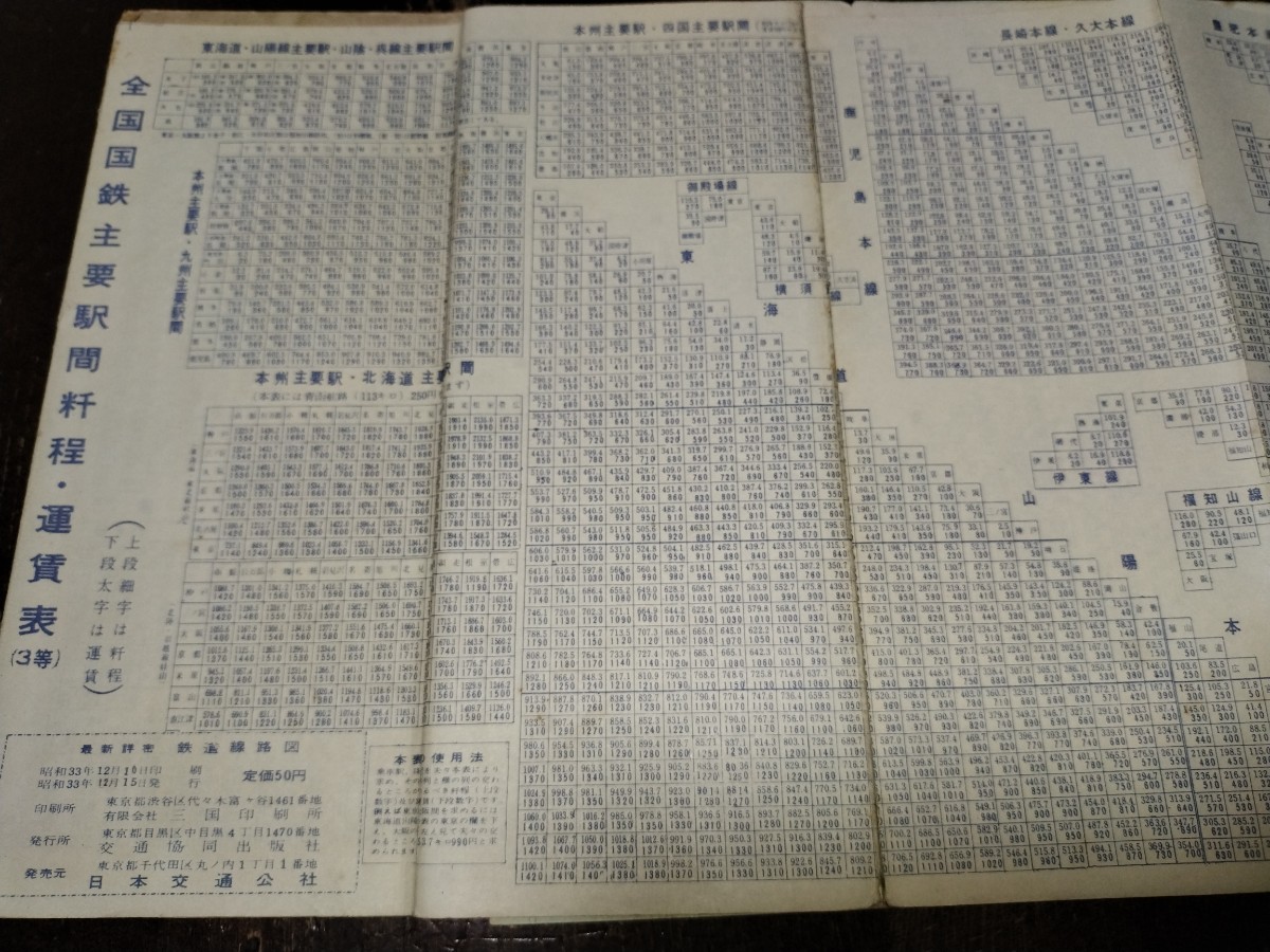 最新細密　鉄道路線図　運賃表　他　資料　20×118cm　日本交通公社　　昭和33年印刷　発行　　B2302_画像8