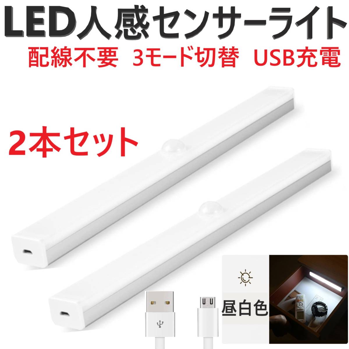 人感センサーライト クローゼット 高感度 LED USB充電 白色 2本セット