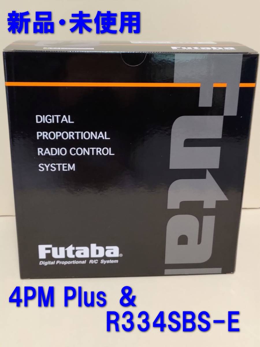 新品 フタバ4PM Plus ＆ R334SBS-E 送信機/受信機セット 双葉 futaba 検索5 ミニッツ MINI-Z FS-RM005モジュール対応 E57a_画像1