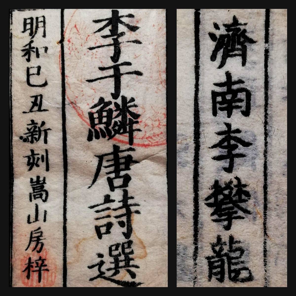 日本限定 漢文 465首 漢詩 254年前 唐詩選 1769年 木版刷 漢籍 唐本 宋