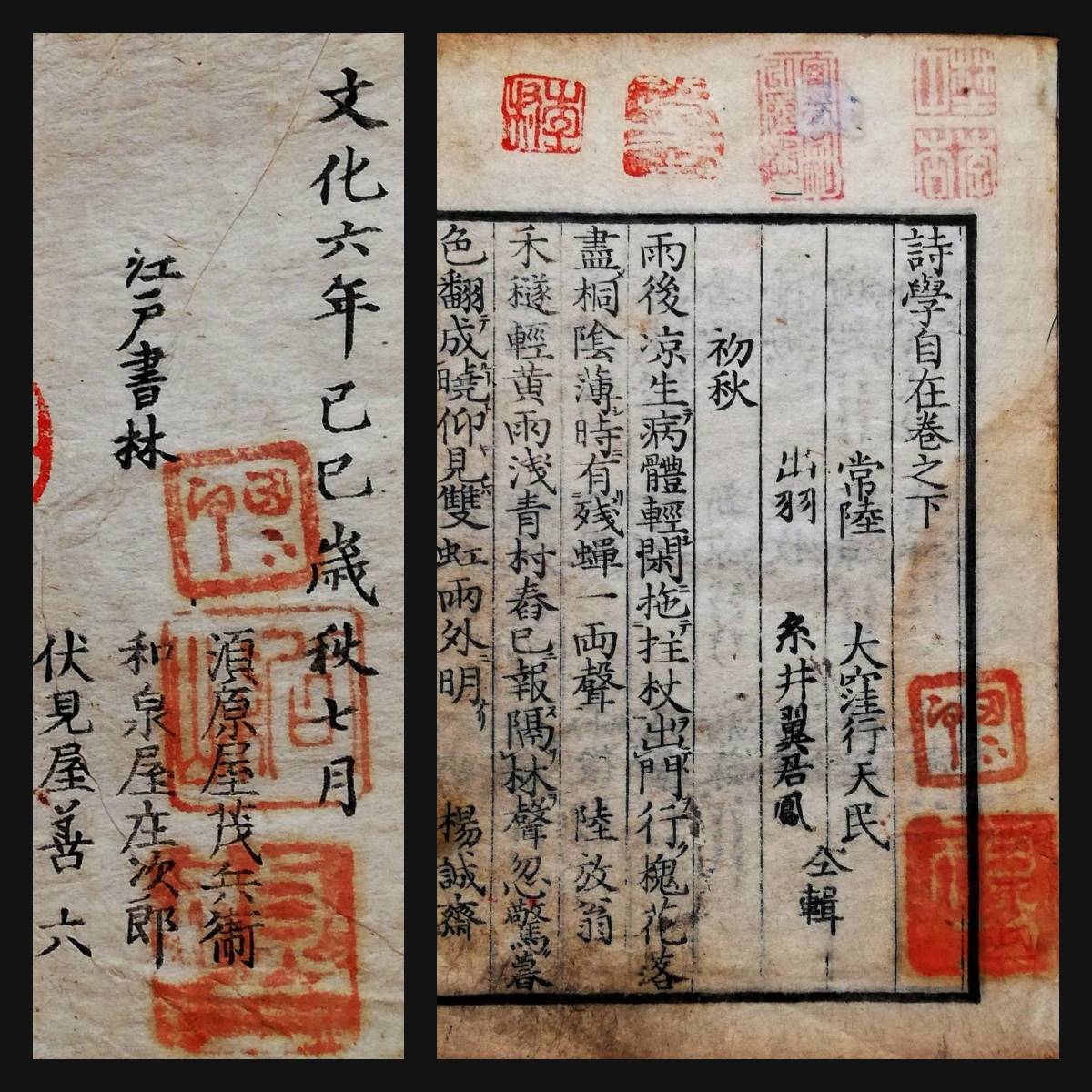 世界有名な 漢学 漢詩 朱印多数 2冊全 木版刷 214年前 詩学自在 1809年