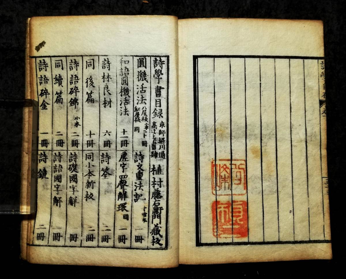 お気にいる】 2冊全 木版刷 214年前 詩学自在 1809年 朱印多数 京師