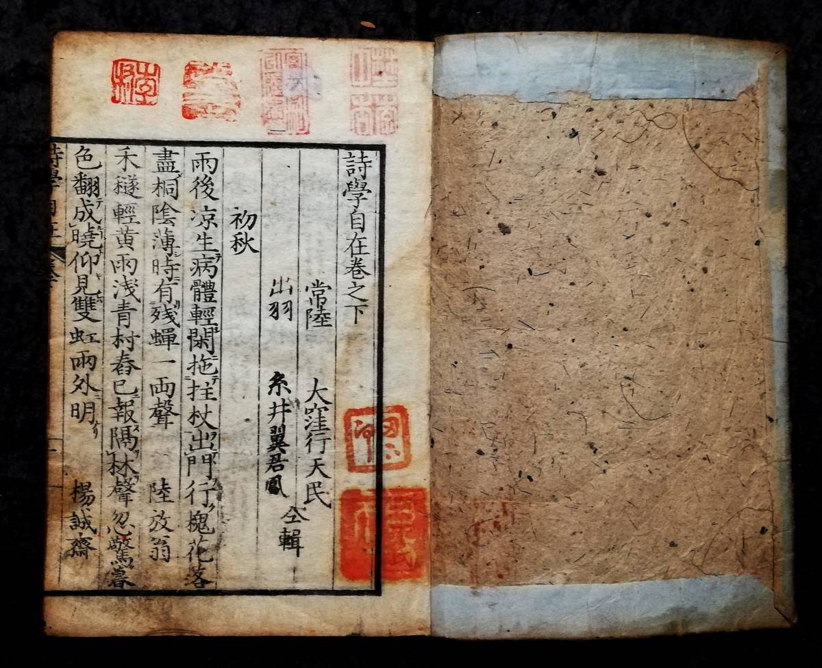 お気にいる】 2冊全 木版刷 214年前 詩学自在 1809年 朱印多数 京師