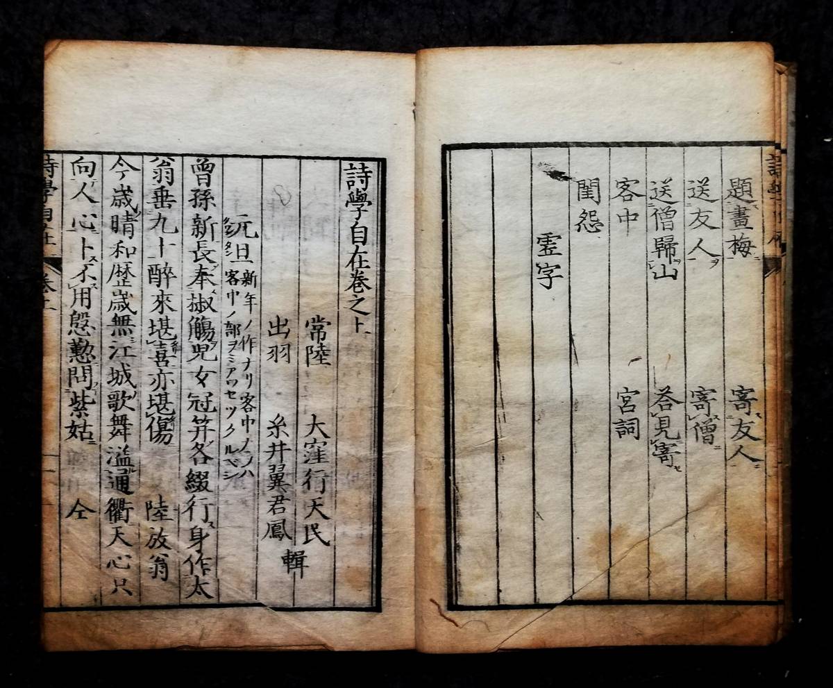 お気にいる】 2冊全 木版刷 214年前 詩学自在 1809年 朱印多数 京師