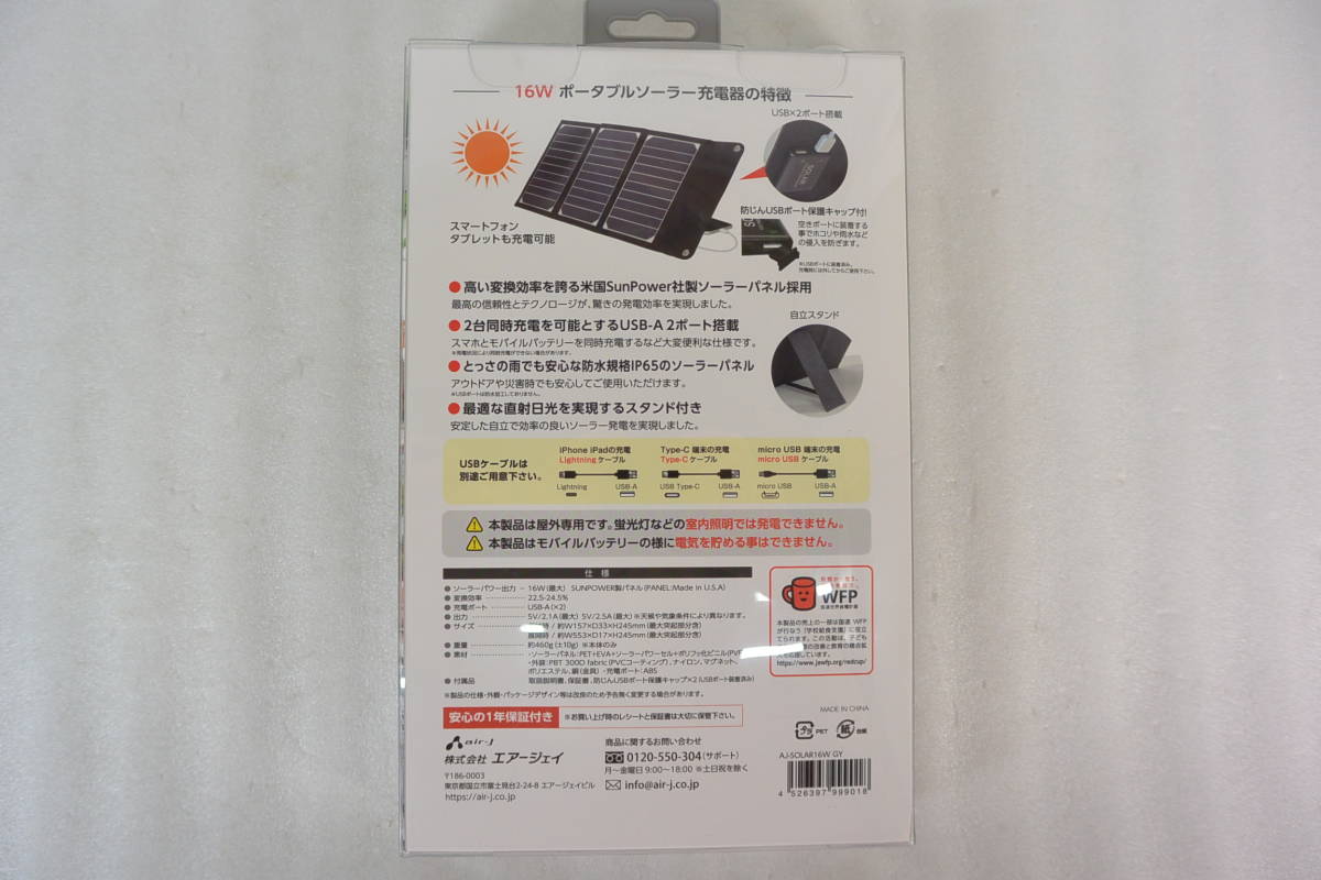 [C1628] 新品 air-j ポータブルソーラー充電器 最大出力16W AJ-SOLAR16W GY グレー 送料520円～♪_画像9