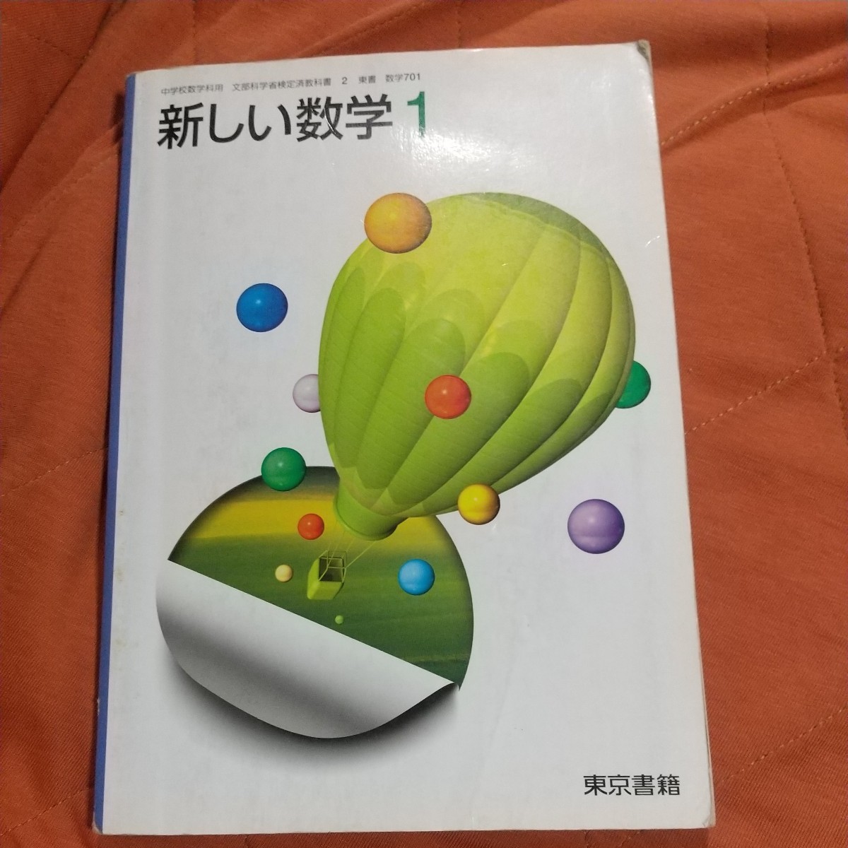 中学教科書 新しい数学1,2,3,東京書籍 3冊セット|Yahoo 中学教科書 新しい数学1,2,3,東京書籍 3冊セット|Yahoo