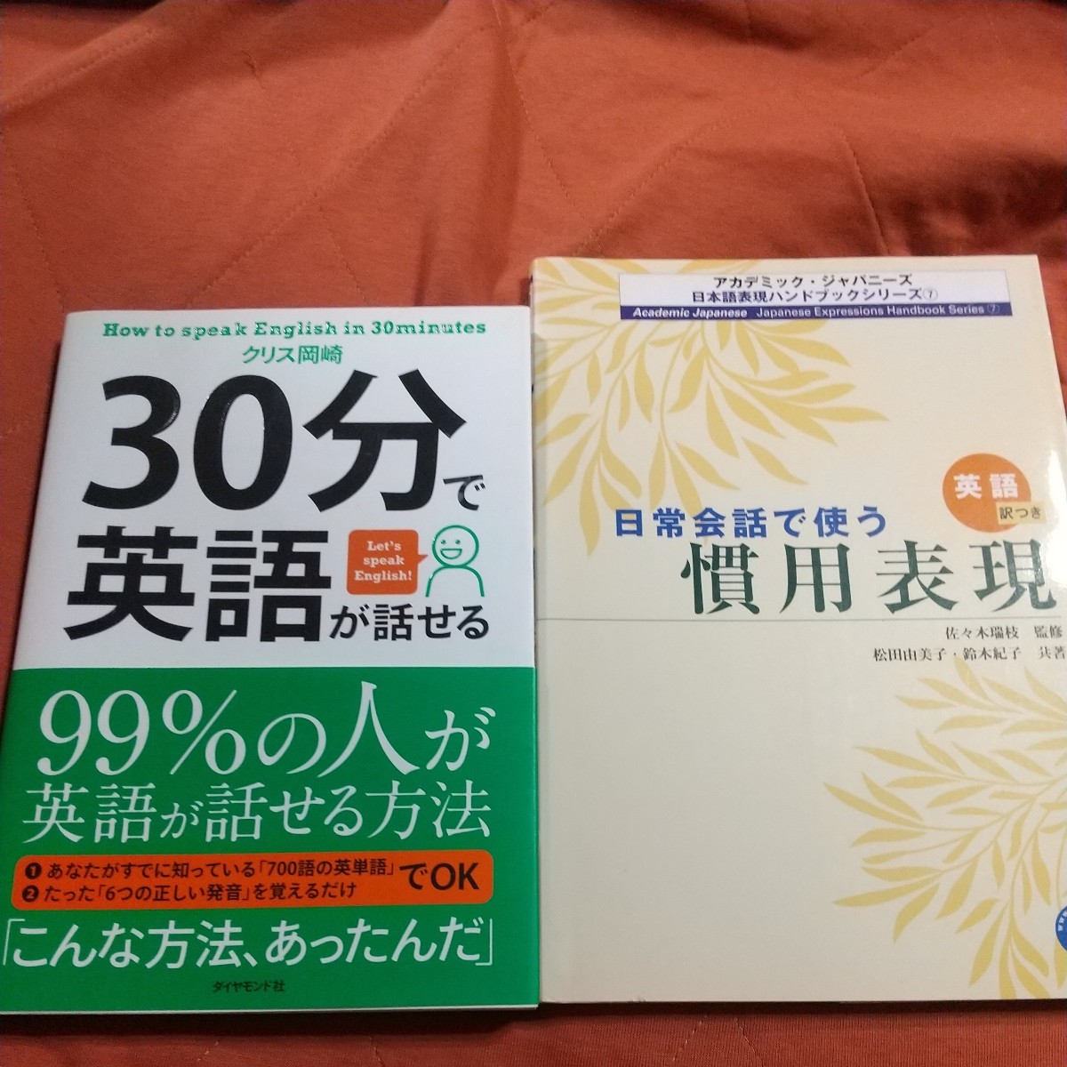 ３０分で英語が話せる、日常会話で使う慣用表現、２冊セット_画像1