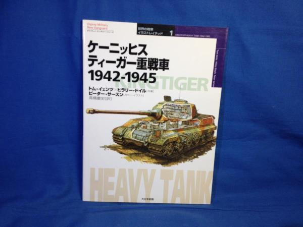 ケーニッヒスティーガー重戦車 1942‐1945 オスプレイミリタリーシリーズ 世界の戦車イラストレイテッド 大日本絵画 4499227151_画像1