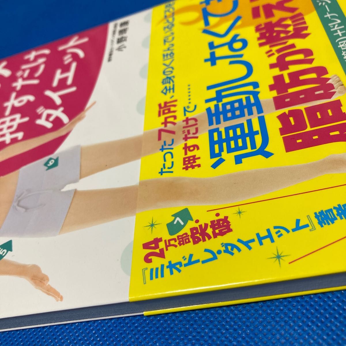 １日３分！ミオドレ式くぼみ押すだけダイエット （講談社の実用ＢＯＯＫ） 小野晴康／著