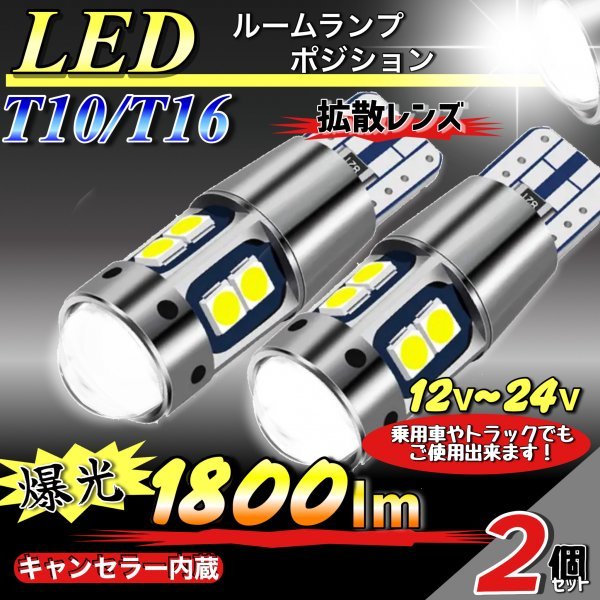 T10 T16 LED ホワイト バルブ 2個セット10連 12V 24V 無極性 CANBUS キャンセラー内蔵 明るい ウェッジランプ ポジション球 爆光 送料無料の画像1