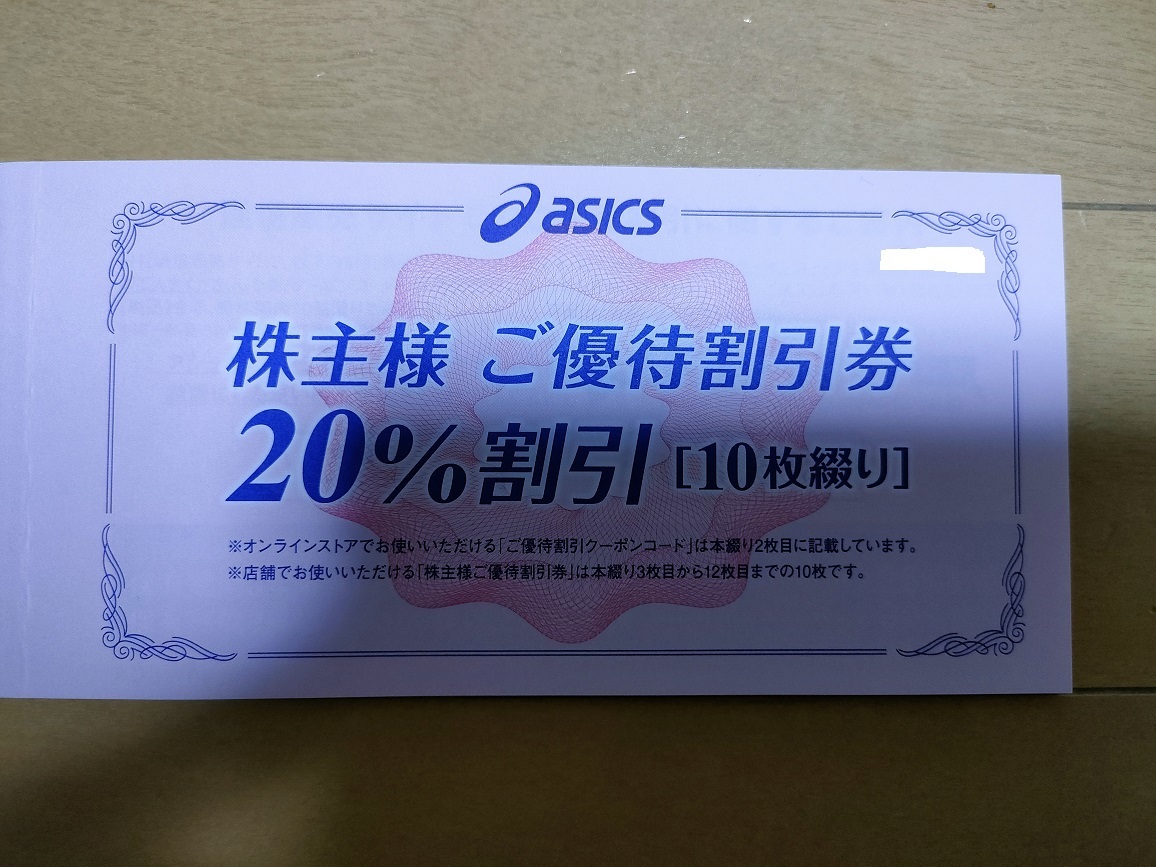 送料無料】アシックス 株主優待券 20％割引券10枚セット☆2023年09月30