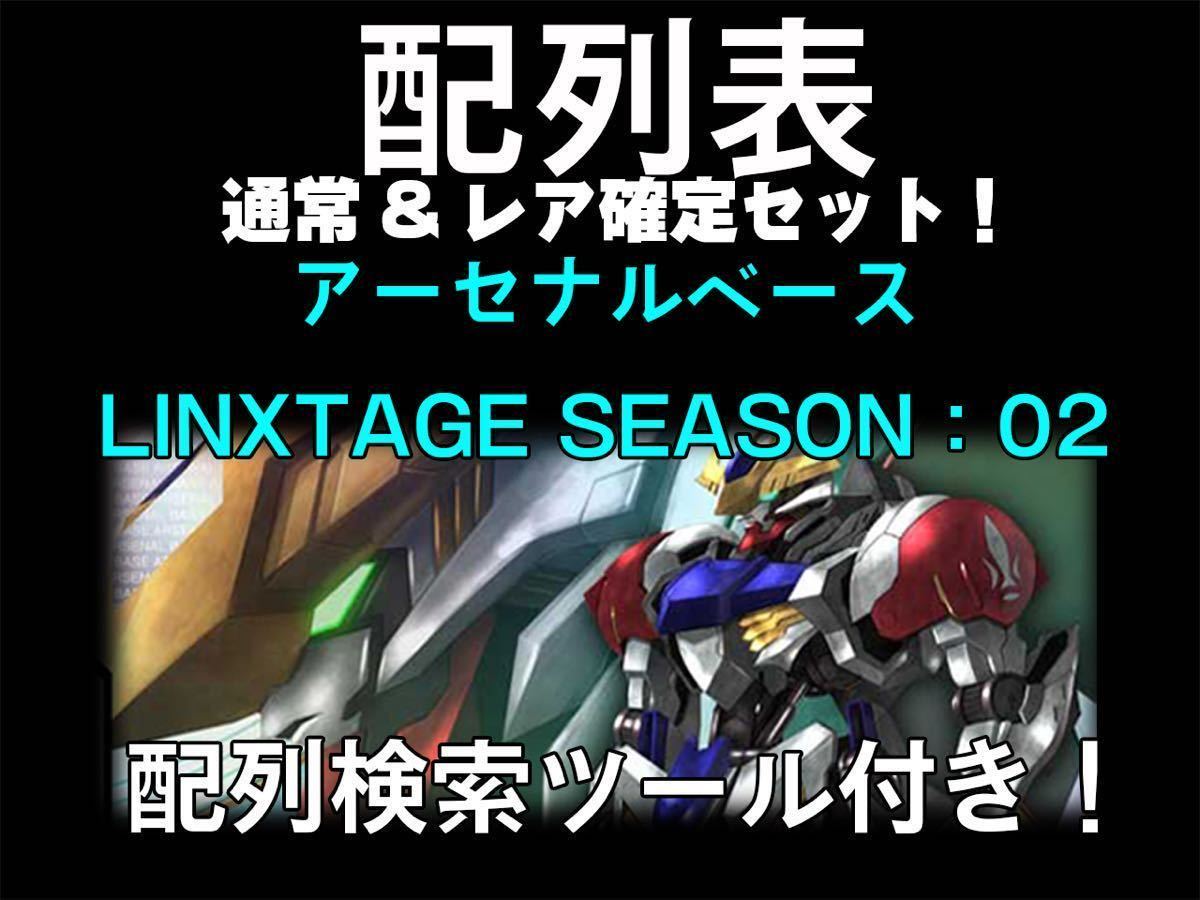 booking made easy travel 機動戦士ガンダム アーセナルベース LINXTAGE SEASON02 配列表 検索ツール付き 通常排出全パターン&レア確定排出