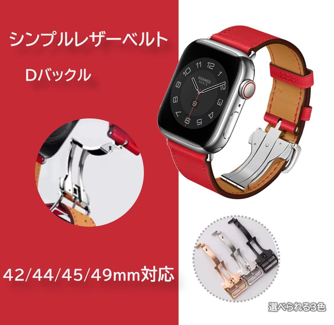 Apple Watch シンプルレザー Dバックル 42/44/45/49ｍｍ対応 レッド