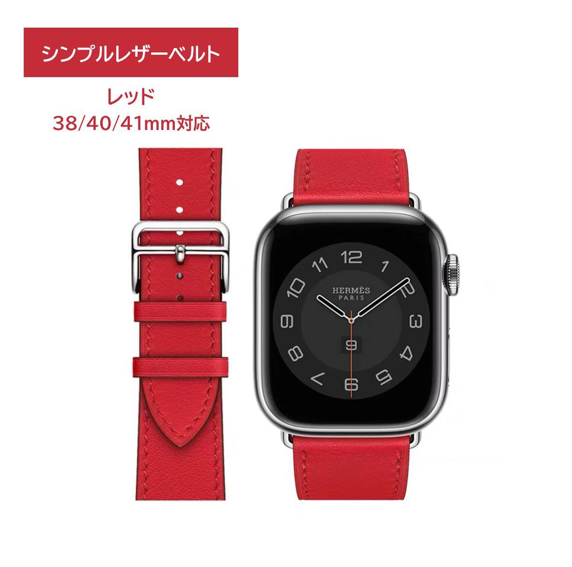Apple Watch シンプルレザーベルト 38/40/41ｍｍ対応 レッド_画像1
