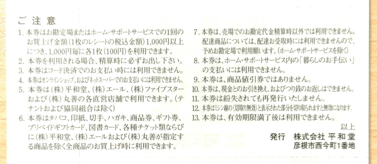 ☆平和堂 株主優待券 30000円分(100円×300枚) 2023年11月30日まで有効