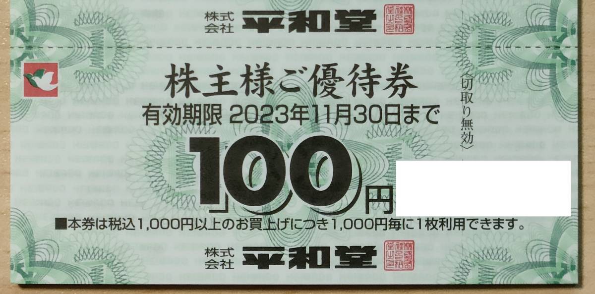 ☆平和堂 株主優待券 30000円分(100円×300枚) 2023年11月30日まで有効