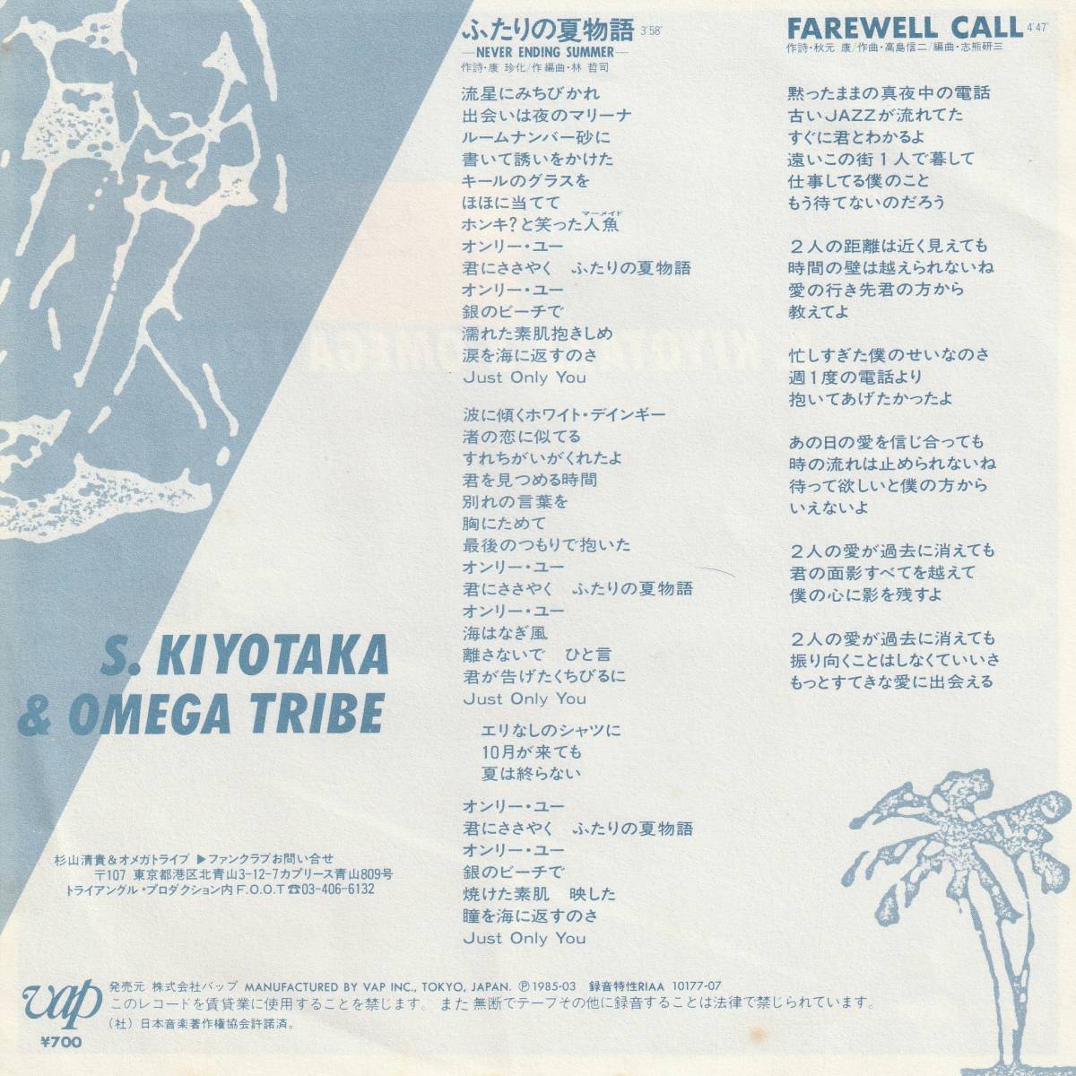 杉山清貴&オメガトライブ : ふたりの夏物語 / FAREWELL CALL 国内盤 中古 アナログ EPシングル レコード盤 1985年 10177-07 M2-KDO-1106_画像2