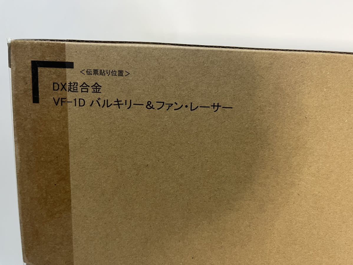 価格 交渉 送料無料価格 交渉 送料無料DX超合金 VF-1D バルキリー
