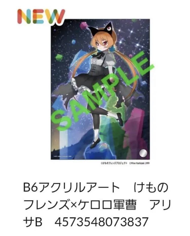 アリサB　けものフレンズ×ケロロ軍曹　B6　アクリルアート　けもフレ