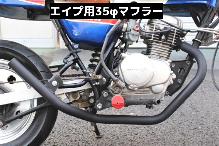 ホンダ エイプ50/100キャブ用 ばきゅーんマフラー 35φ 吸込タイプ 耐熱ブラック SECRETSPEED エコ包装で送料もecoの画像4