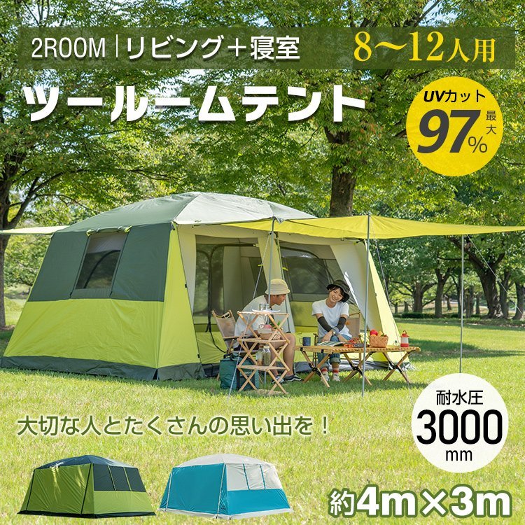 送料無料 夏セール ツールームテント 8～12人用 大型テント ロッジ