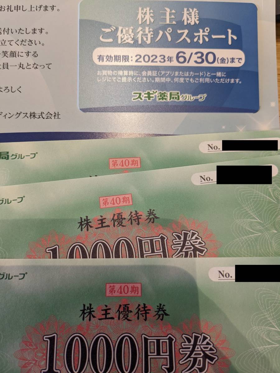 スギ薬局 株主優待 一式 23年6月30日迄 送料ミニレター63円~ | www