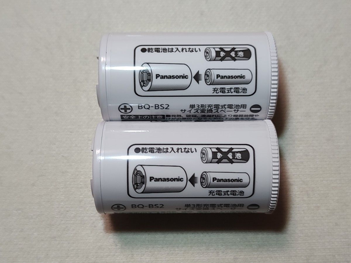 高い品質 Panasonic BQ-BS2 2B パナソニック BQBS22B 単3形充電池用 サイズ変換スペーサー 2本入 単3形→単2形 BQBS2  送料無料