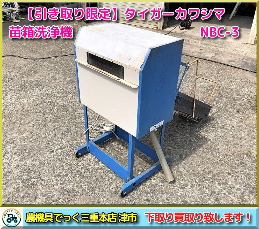 引き取り限定】三重県津市白山 タイガーカワシマ 苗箱洗浄機 NBC-3