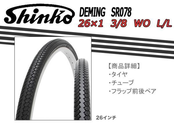 取り寄せ 4～5日以内に発送 SHINKO製タイヤ DEMING SR078 26×1 3/8 WO L/L 自転車 26インチ
