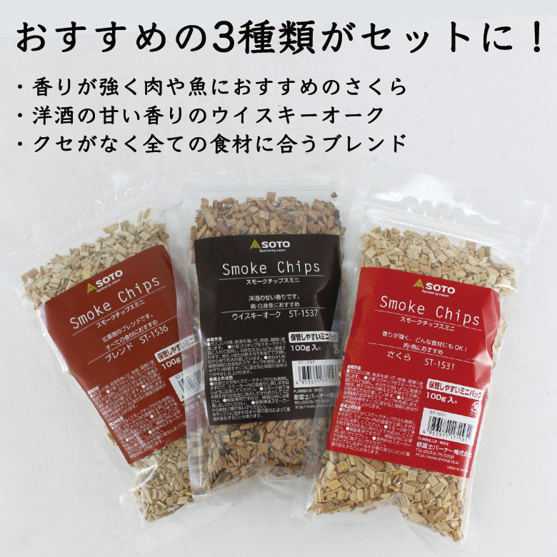 380 jpy . profitable 3 kind set SOTO smoked chip s Mini 3 kind set ( Sakura / whisky oak / Blend )