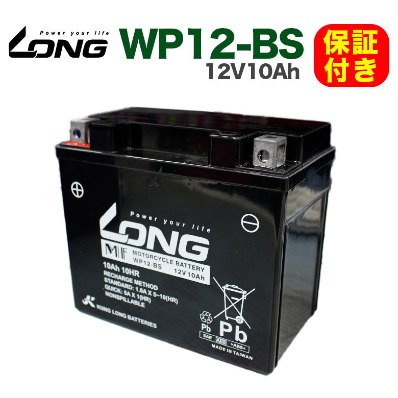 保証書付き ロングバッテリー WP12-BS 12V10Ah バイク ロング バッテリー KUNG LONG 互換 YTX12-BS GTX12-BS FTX12BS_画像1