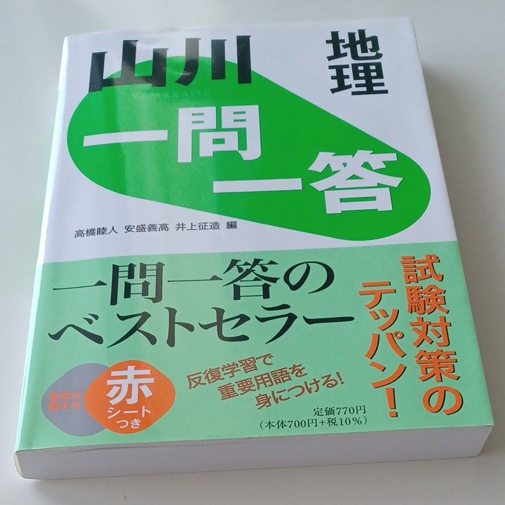 地理　山川一問一答