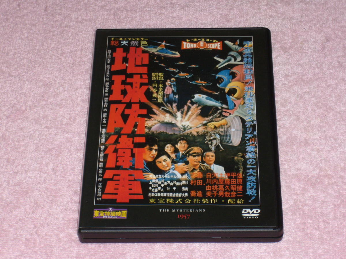 東宝特撮映画DVDコレクション10 地球防衛軍 1957年_画像1